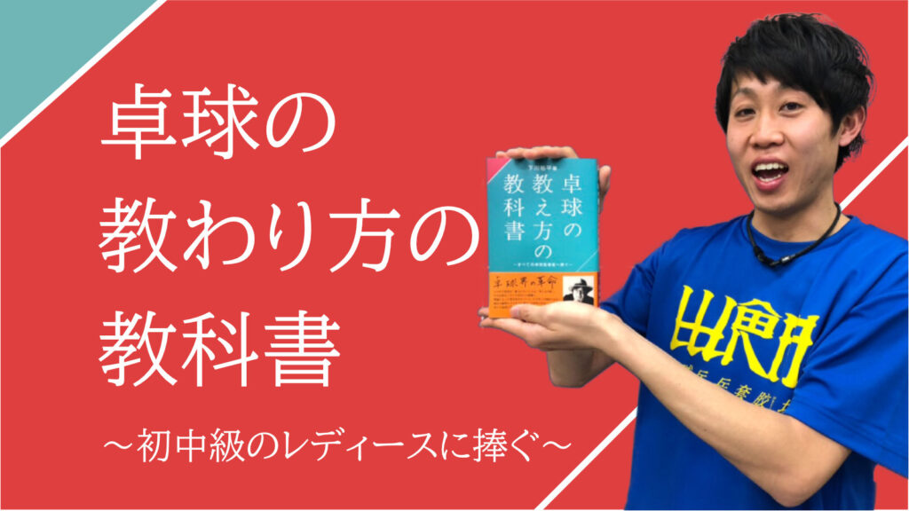 卓球の教わり方の教科書 卓球レディース