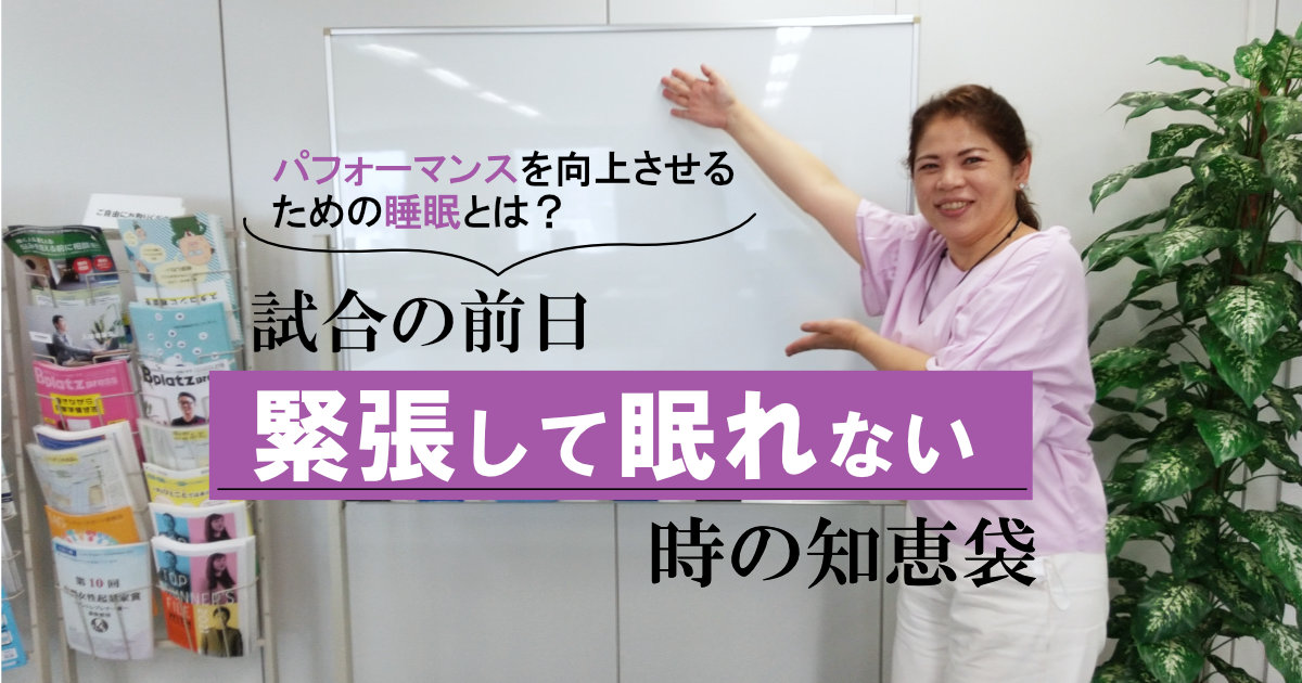 試合の前日 緊張して眠れない時の知恵袋 卓球レディース