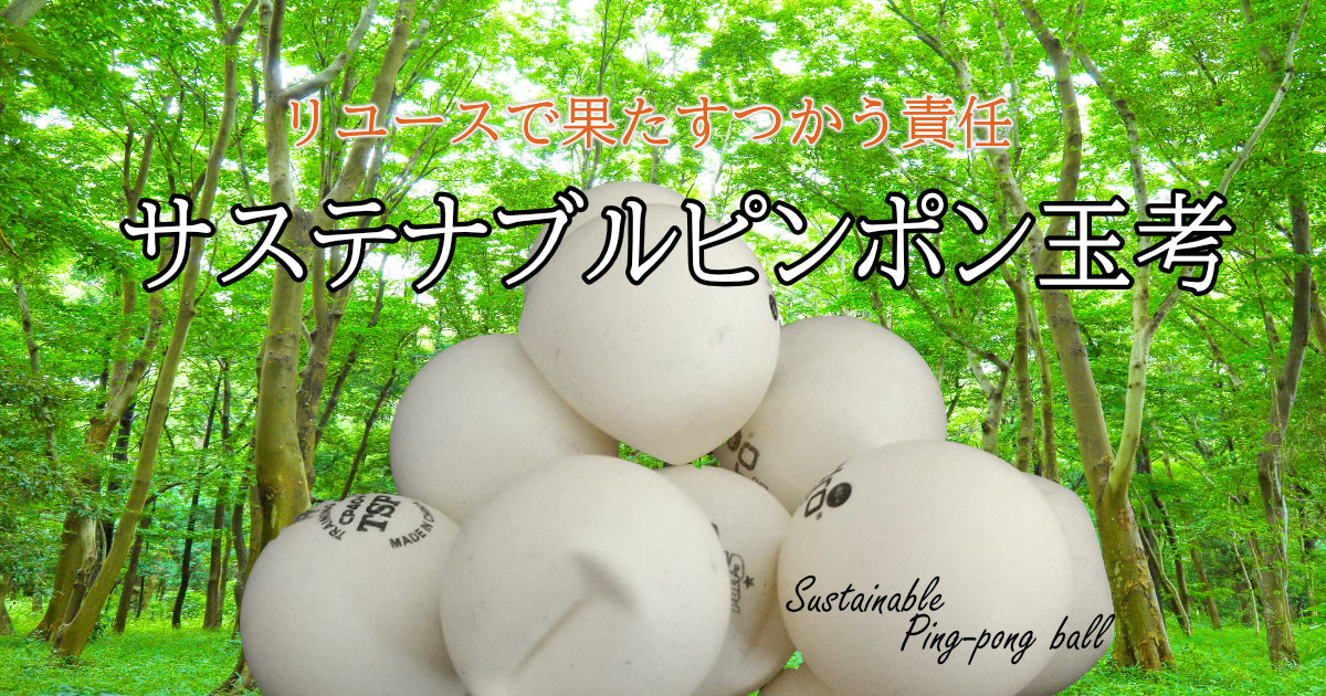 もったいない精神を問う！ サステナブルピンポン球考 - 卓球レディース