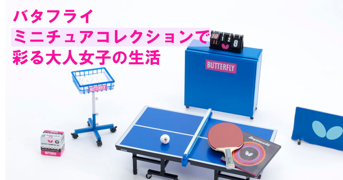バタフライ ミニチュアコレクション カウンター 卓球副審判台 安い