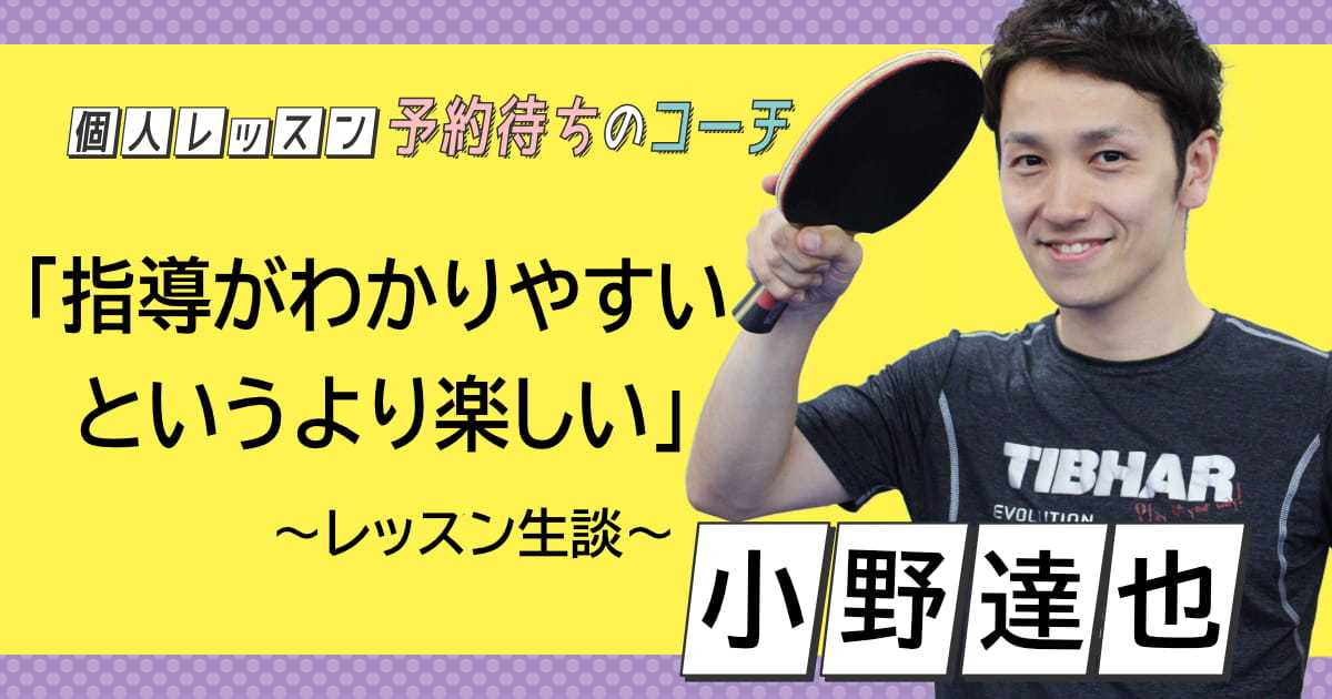 小野達也コーチ 埼玉県 OHANA卓球場 - 卓球レディース