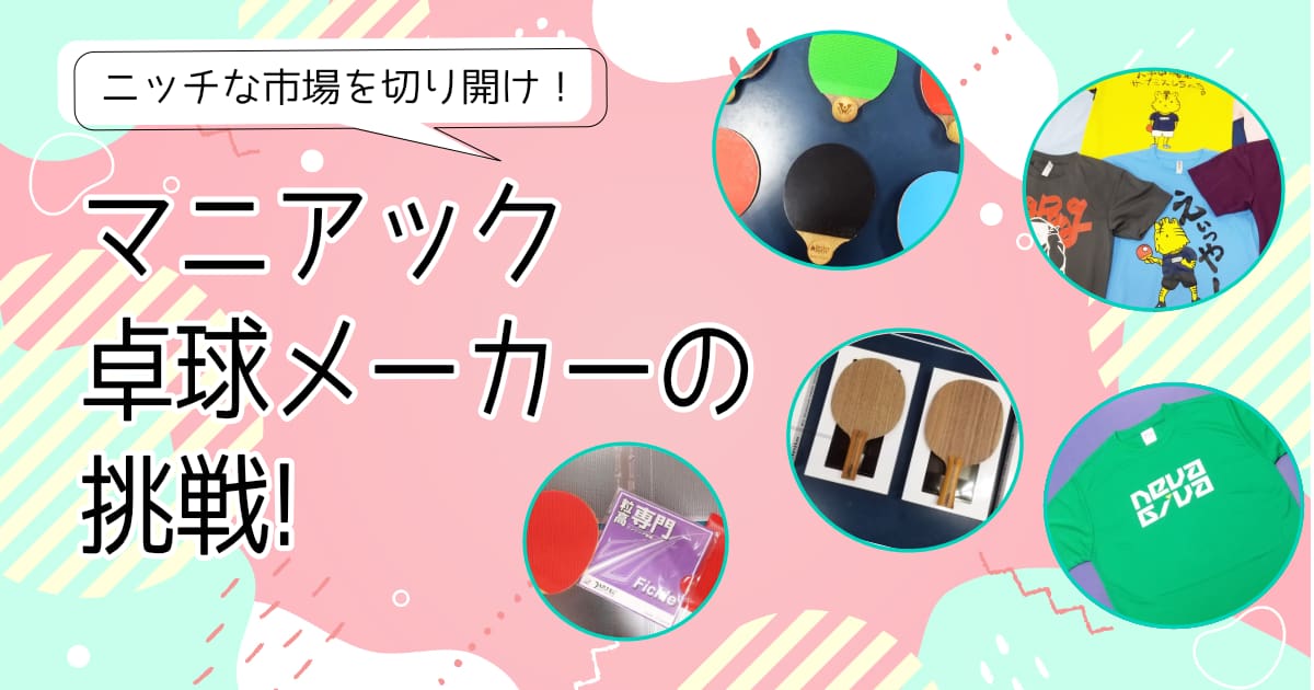 ニッチな市場を切り開け！ マニアック卓球メーカーの挑戦 - 卓球