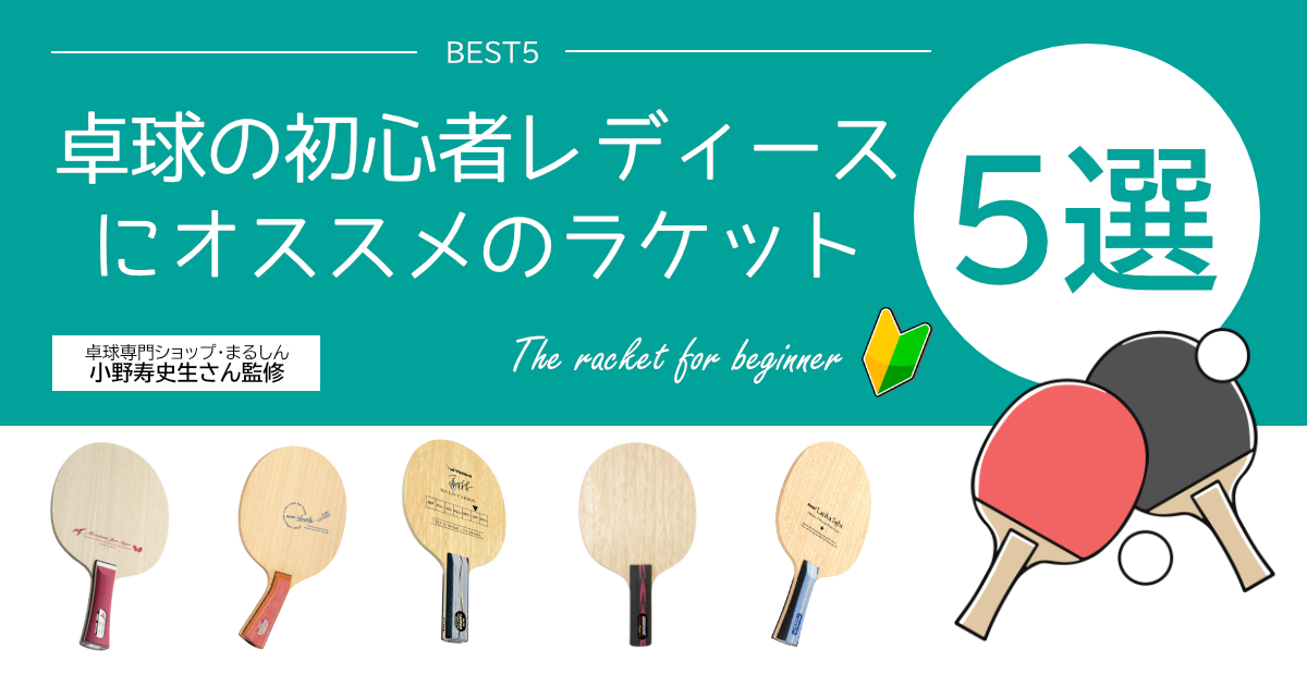 卓球の初心者レディースにおすすめのラケット5選 - 卓球レディース 卓球 ラケット