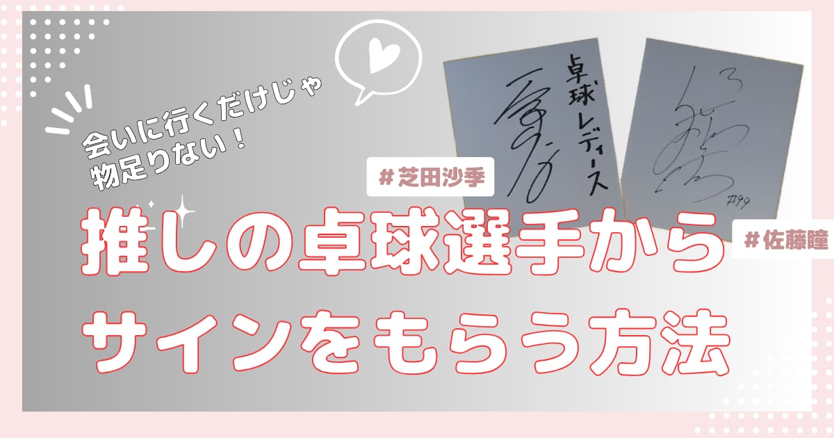 推しの卓球選手からサインをもらう方法 - 卓球レディース