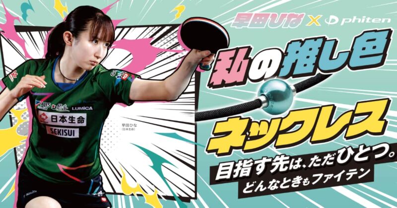 早田ひな選手愛用ネックレス発売！サイン入りグッズが当たる 