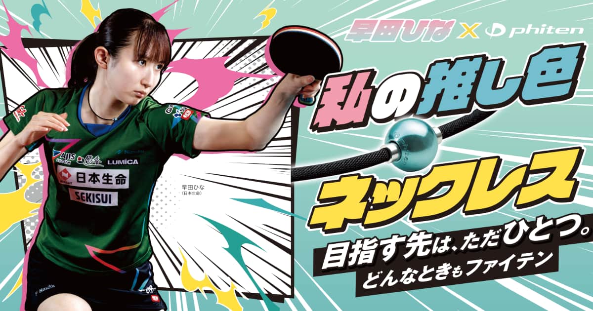 早田ひな選手愛用ネックレス発売！サイン入りグッズが当たる 