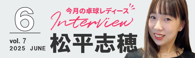 松平志穂さんバナー