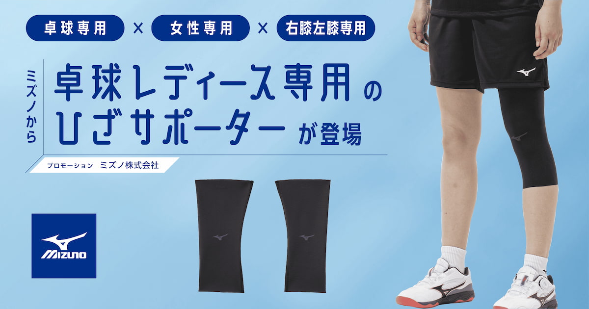 ミズノから卓球レディース専用のひざサポーターが登場 - 卓球レディース