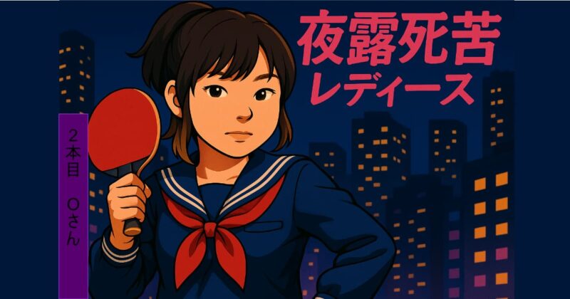 夜露死苦レディース２