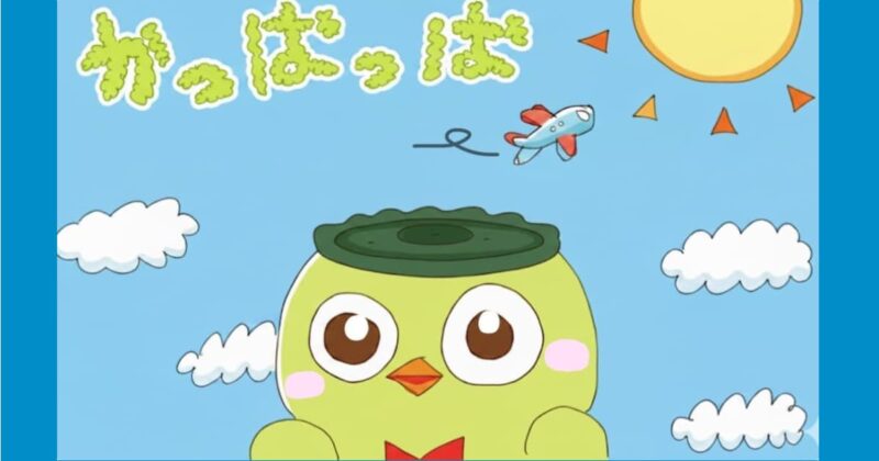 かっぱっぱサムネ