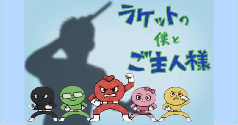 ラケットの僕とご主人様