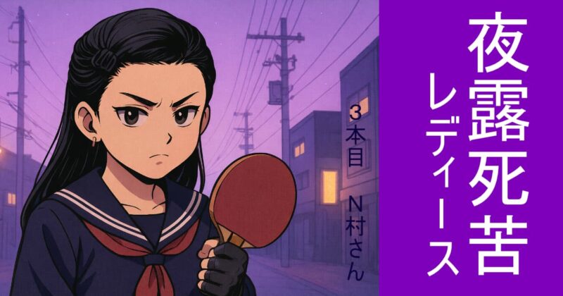 夜露死苦レディースN村さんサムネ