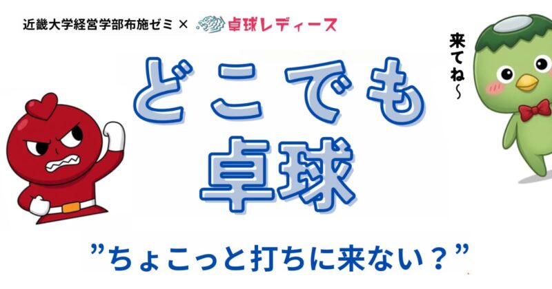 どこでも卓球サムネ