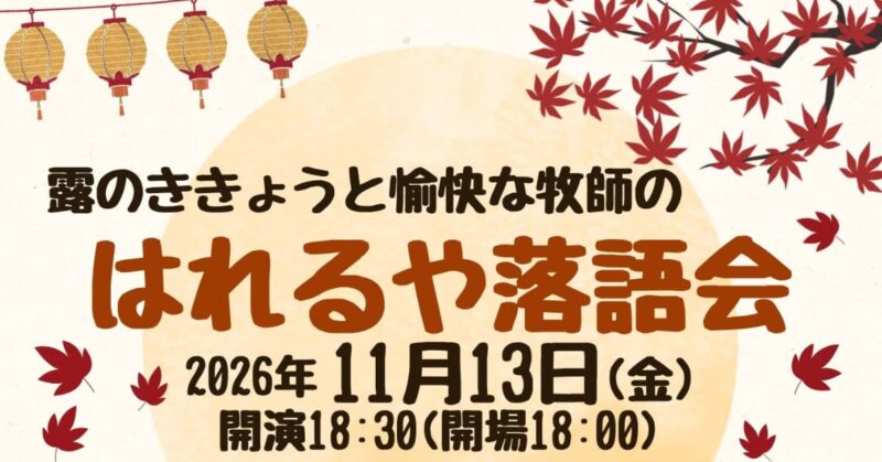 はれるや落語会