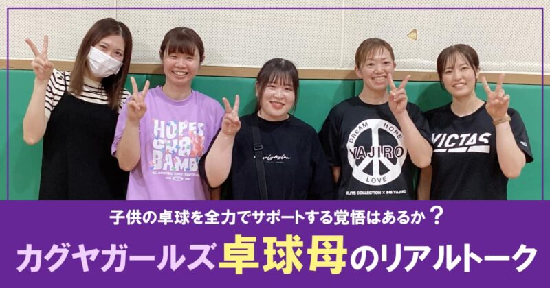 カグヤガールズ卓球母サムネ